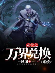 末世之万界兑换系统（马克）全章小说阅读