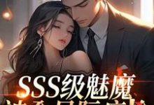SSS级魅魔被全星际疯抢热门小说排行榜SSS级魅魔被全星际疯抢阮绵免费小说全本-树莓文学