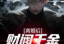 (全文)离婚后，财阀千金来捡漏（苏扬）全本书籍阅读离婚后，财阀千金来捡漏免费小说全本-树莓文学