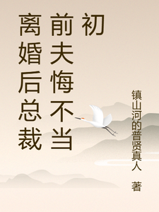 离婚后总裁前夫悔不当初最新章节阅读离婚后总裁前夫悔不当初(颜轻语)试读更新章节