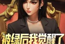 被绿后我觉醒了，女神们却慌了​​曹柏羿完结小说推荐，被绿后我觉醒了，女神们却慌了​​全章小说阅读-树莓文学
