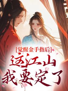 觉醒金手指后，这江山我要定了刘欣雅完结小说推荐觉醒金手指后，这江山我要定了全本书籍阅读
