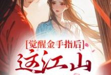 (全文)觉醒金手指后,这江山我要定了(刘欣雅)全本免费在线阅读-树莓文学
