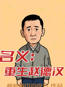 名义：重生赵德汉（赵德汉）小说推荐名义：重生赵德汉全章小说阅读