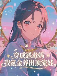 (全文)穿成恶毒妈，我氪金养出顶流娃叶晓琳小说推荐，穿成恶毒妈，我氪金养出顶流娃全章小说阅读