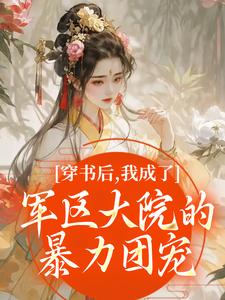 穿书后，我成了军区大院的暴力团宠最新完结小说穿书后，我成了军区大院的暴力团宠南汐免费小说