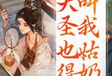 重生：大圣也得叫我姑奶奶（夏莞）小说推荐重生：大圣也得叫我姑奶奶全章小说阅读-树莓文学