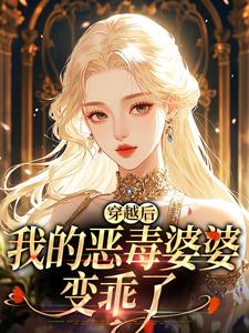 穿越后，我的恶毒婆婆变乖了最新完结小说穿越后，我的恶毒婆婆变乖了苏晴免费小说