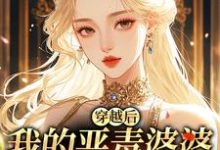 穿越后,我的恶毒婆婆变乖了苏晴最新完结小说,穿越后,我的恶毒婆婆变乖了全本免费在线阅读-树莓文学