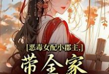 恶毒女配小郡主，带全家摆脱命运！热门小说排行榜恶毒女配小郡主，带全家摆脱命运！洛烟免费小说全本-树莓文学