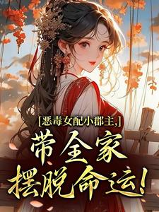 恶毒女配小郡主，带全家摆脱命运！洛烟完结小说推荐恶毒女配小郡主，带全家摆脱命运！全本书籍阅读
