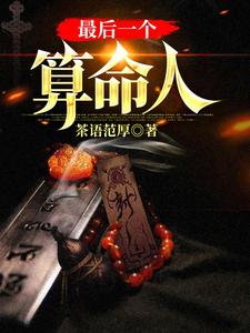 最后一个算命人完整版小说，最后一个算命人韩君庭试读更新章节