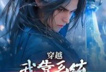 (全文)穿越:我靠系统化身迷人大佬(林妙音江平)免费小说穿越:我靠系统化身迷人大佬试读更新章节-树莓文学