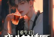 (全文)重生后，我心甘情愿入赘病娇女总裁热门小说排行榜，重生后，我心甘情愿入赘病娇女总裁许墨全章小说阅读-树莓文学