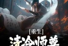 重生:清冷师尊被我撩化了推荐完结小说,重生:清冷师尊被我撩化了姜不易顾清月免费小说全本-树莓文学