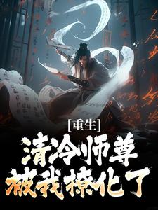 重生：清冷师尊被我撩化了推荐完结小说，重生：清冷师尊被我撩化了姜不易顾清月免费小说全本