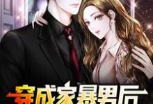 (全文)穿成家暴男后，我宠妻宠娃赎罪顾星熠夏汐瑶全本免费在线阅读-树莓文学