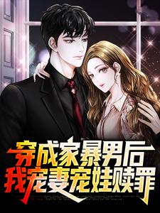 (全文)穿成家暴男后，我宠妻宠娃赎罪顾星熠夏汐瑶全本免费在线阅读