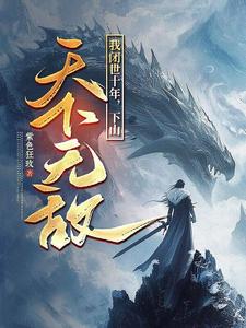 (全文)我闭世十年，下山天下无敌（秦言）全本书籍阅读我闭世十年，下山天下无敌免费小说全本