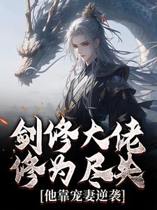 (全文)剑修大佬修为尽失，他靠宠妻逆袭免费小说全本，楚宁试读更新章节