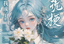 重生后，我成了小说梗集邮册？林曦熙免费小说重生后，我成了小说梗集邮册？推荐完结小说-树莓文学