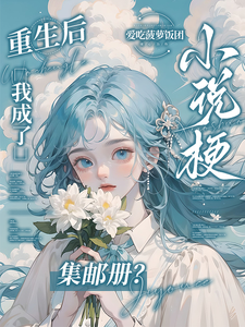 重生后，我成了小说梗集邮册？林曦熙免费小说重生后，我成了小说梗集邮册？推荐完结小说