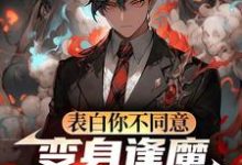 表白你不同意，变身逢魔你哭什么苏鸣最新完结小说，表白你不同意，变身逢魔你哭什么全本免费在线阅读-树莓文学