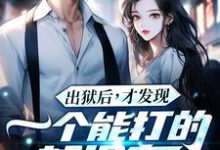 (全文)出狱后,才发现一个能打的都没有(江天夜)全本书籍阅读出狱后,才发现一个能打的都没有免费小说全本-树莓文学