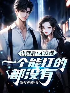 (全文)出狱后，才发现一个能打的都没有（江天夜）全本书籍阅读出狱后，才发现一个能打的都没有免费小说全本