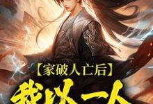 (全文)家破人亡后，我以一人压一族(林寒)全本免费在线阅读-树莓文学