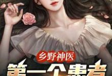 乡野神医：第一个患者是仇人妻（王野）全章小说阅读-树莓文学