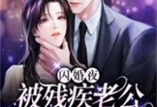闪婚夜，被残疾老公撩到腿软夏雨惜最新完结小说，闪婚夜，被残疾老公撩到腿软全本免费在线阅读-树莓文学