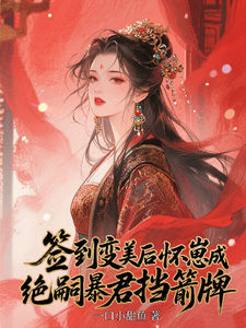 签到变美后怀崽成绝嗣暴君挡箭牌推荐完结小说，签到变美后怀崽成绝嗣暴君挡箭牌云挽宁免费小说全本