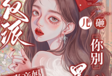穿成反派恶毒亲妈，儿砸你别黑化戚悦试读更新章节穿成反派恶毒亲妈，儿砸你别黑化戚悦免费小说-树莓文学