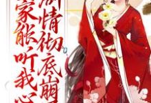 (全文)全家能听我心声，剧情彻底崩了免费小说全本，宋黎试读更新章节-树莓文学