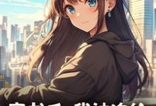(全文)穿书后，我被迫给苗疆少年当母蛊（楚禾）全本书籍阅读穿书后，我被迫给苗疆少年当母蛊免费小说全本-树莓文学