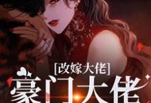 改嫁大佬，豪门大佬诱我沉沦热门小说排行榜改嫁大佬，豪门大佬诱我沉沦傅安安免费小说全本-树莓文学