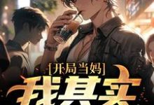 像女生被错认为已经当妈怎么办白若溪免费小说像女生被错认为已经当妈怎么办推荐完结小说-树莓文学