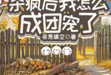 重生八零：杀疯后我怎么成团宠了宋云汐完结小说推荐，重生八零：杀疯后我怎么成团宠了全章小说阅读-树莓文学
