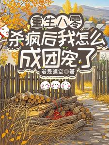 (全文)重生八零：杀疯后我怎么成团宠了宋云汐最新完结小说重生八零：杀疯后我怎么成团宠了免费小说全本