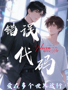 【错误代码：爱在多个世界运行】傅临渊最新完结小说，【错误代码：爱在多个世界运行】全本免费在线阅读