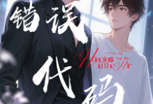 【错误代码：爱在多个世界运行】热门小说排行榜【错误代码：爱在多个世界运行】傅临渊免费小说全本-树莓文学