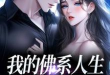 我的佛系人生遇上霸道上司（贝翎）全章小说阅读-树莓文学