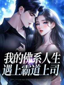 我的佛系人生遇上霸道上司（贝翎）全章小说阅读