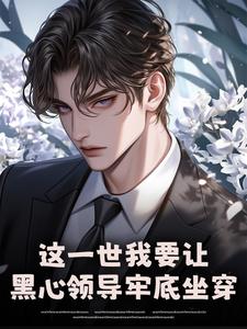 这一世我要让黑心领导牢底坐穿推荐完结小说，这一世我要让黑心领导牢底坐穿秦川免费小说全本