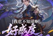 我也不知道啊，好感度开局就爆了推荐完结小说，我也不知道啊，好感度开局就爆了楚天免费小说全本-树莓文学