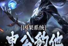 (全文)因果系统：申公豹他独霸天下（申公豹）全本书籍阅读因果系统：申公豹他独霸天下免费小说全本-树莓文学