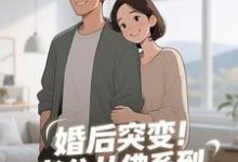 (全文)婚后突变！老公从佛系到追妻粘人精（孟静思）免费小说婚后突变！老公从佛系到追妻粘人精试读更新章节-树莓文学