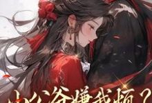 (全文)小公爷嫌我烦？陛下宠我上天崔宝珠最新完结小说小公爷嫌我烦？陛下宠我上天免费阅读-树莓文学