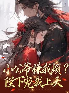 (全文)小公爷嫌我烦？陛下宠我上天(崔宝珠)全本免费在线阅读